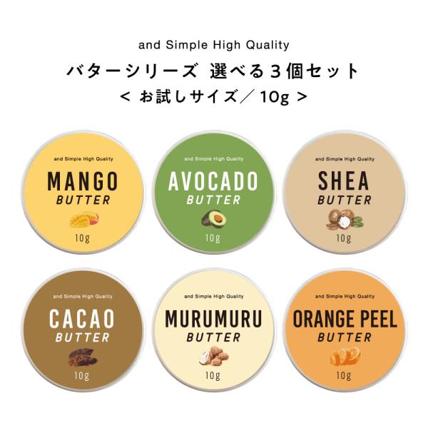6種から選べる &amp;SH お試し ボディバター 3個セット 10g / バター ボディバター /+lt...