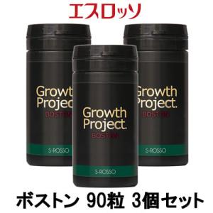 エスロッソ Growth Project ボストン 90粒 3個セット- 送料無料 - 北海道・沖縄を除く｜andsh