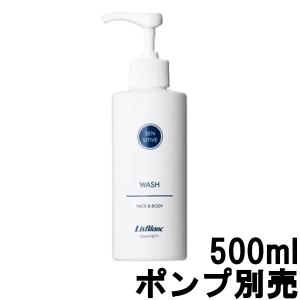 リスブラン ノンEウォッシュ 500ml フェイス & ボディ用洗浄料 ポンプ別売 [ lisblanc ]- 送料無料 - 北海道・沖縄を除く｜andsh