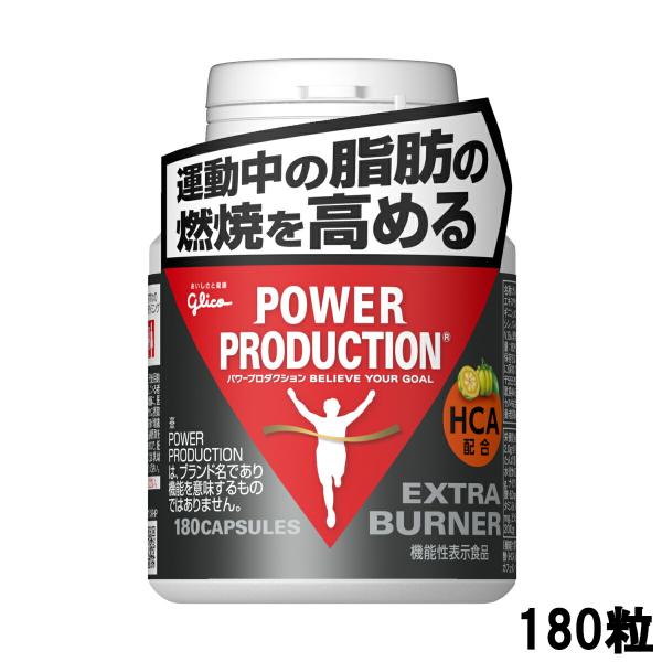グリコ サプリ パワープロダクション エキストラバーナー 180粒 [ ダイエット 燃焼 ]- 定形...