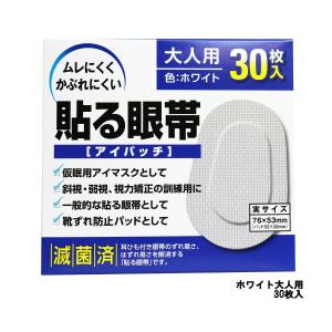 大洋製薬 アイパッチ 貼る眼帯 ホワイト 大人用 30枚入 [ taiyo 眼帯 貼るタイプ 通気性 ]- 定形外送料無料 -｜andsh