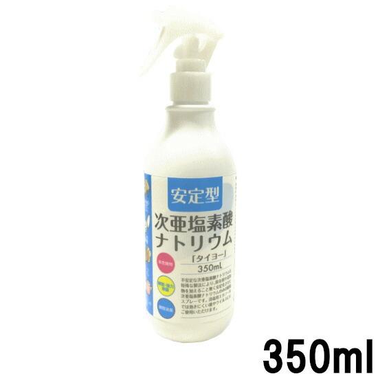 大洋製薬 安定型 次亜塩素酸ナトリウム 350ml [ タイヨー TAIYO日用品 ]