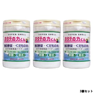 ホタテの力くん 海の野菜 くだもの洗い 90g × 3個セット 日本漢方研究所 スーパーシェル