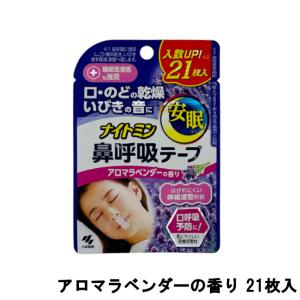 小林製薬 ナイトミン 鼻呼吸テープ アロマラベンダーの香り 21枚入 ( 小林 鼻呼吸 テープ 口呼吸 口呼吸防止テープ いびき いびき防止 )