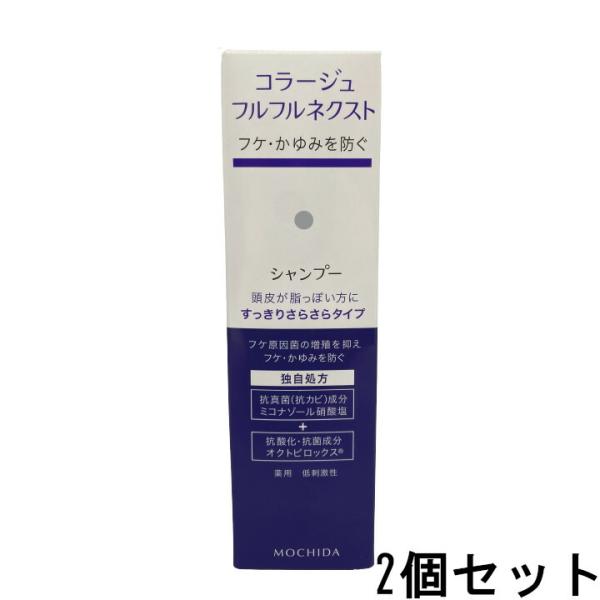 コラージュフルフルネクストシャンプー すっきりさらさらタイプ 200mL 2個セット [ コラージュ...