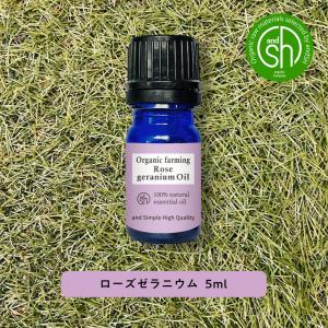 &SH アロマ エッセンシャルオイル ( 精油 ) 100%ピュア オーガニック認証 ローズゼラニウム オイル 5ml アロマオイル +lt3+｜andsh