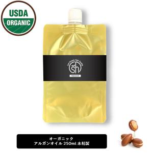 &SH オーガニック認証 原料使用 USDA アルガンオイル 100% オーガニック 250ml ( 未精製 ) キャリアオイル ( ボタニカル )+lt3+