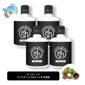 オーガニック タマヌオイル 200ml ( 50ml ×4本)( 未精製 ) &amp;sh キャリアオイル オーガニック認証 原料使用 [ タマヌ ボタニカル ヴィーガン ]+lt3+