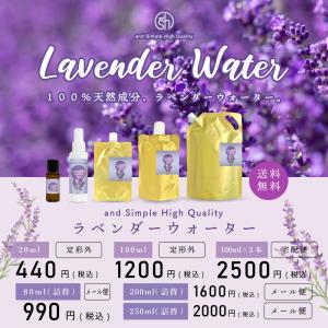 &amp;SH 100％植物由来 ラベンダーウォーター 80ml 詰替え用 芳香蒸留水 ラベンダー水 ( フローラルウォーター )+lt3+