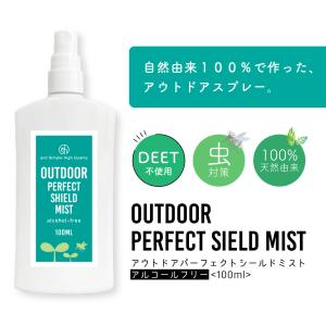 &SH アウトドア パーフェクト シールド ミスト アルコールフリー 100ml( ミディアム ポーション サイズ ） ( オーガニック )+lt3+