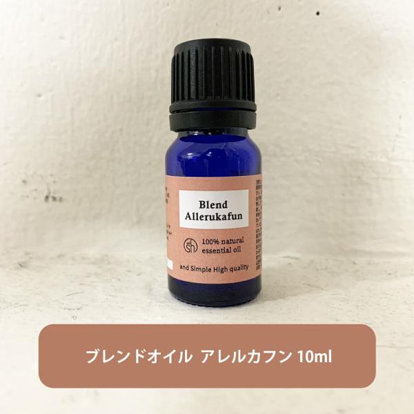 &amp;SH ( 花粉 対策 ) ブレンド エッセンシャルオイルアレルカフン 10ml 100%自然由来ブ...