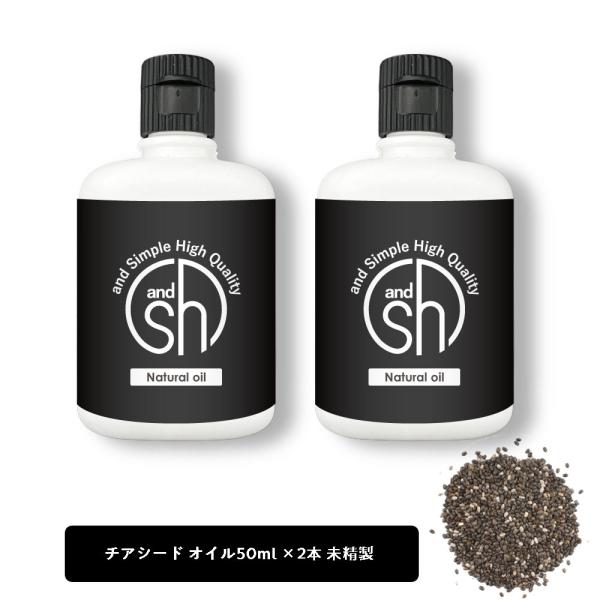 &amp;SH 100％ナチュラル チアシードオイル 100ml (50ml×2個セット） 未精製 キャリア...