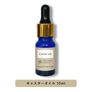 &amp;SH キャスターオイル 10ml ( 精製 ) キャリアオイル ( ひまし油 ヒマシ油 オイル ボタニカル ヴィーガン ひまし油 ヒマシ油 )+lt3+