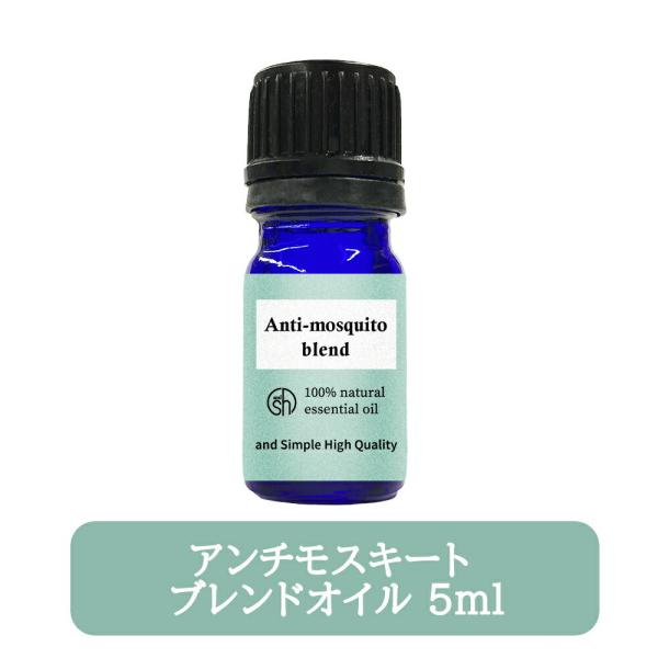 &amp;SH アンチモスキート ブレンドオイル 5ml ( 100%ナチュラル エッセンシャルオイル 精油...