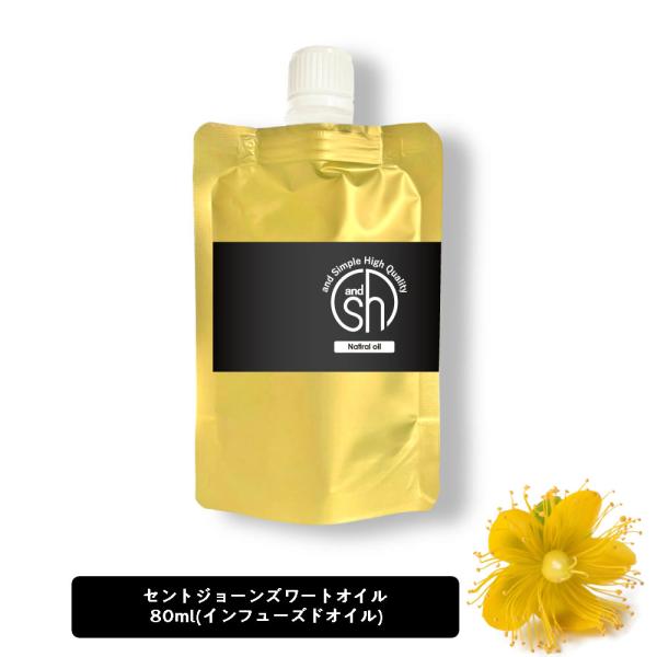 &amp;SH セントジョンズワートオイル（ インフューズドオイル ) 80ml ( 詰め替え ) キャリア...