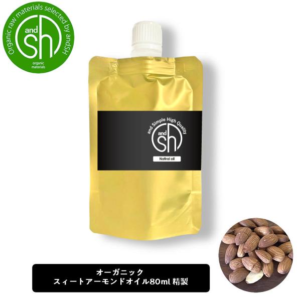 &amp;SH オーガニック認証 スイートアーモンドオイル 80ml ( 精製 ) 詰め替え キャリアオイル...