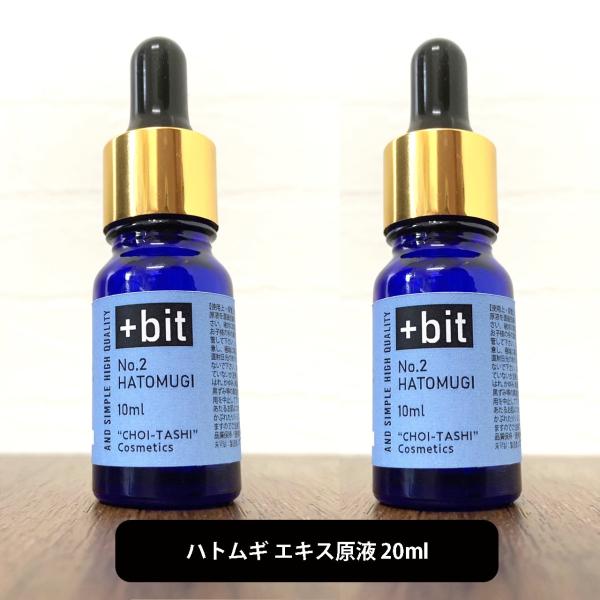 &amp;SH ちょい足しコスメシリーズ+Bit No2 ハトムギ エキス 20ml(10ml×2本)(スポ...