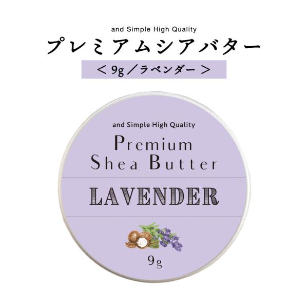 シアバター 髪 9g ラベンダー / ハンドクリーム 精製  ボディ スキンケア /+lt3+