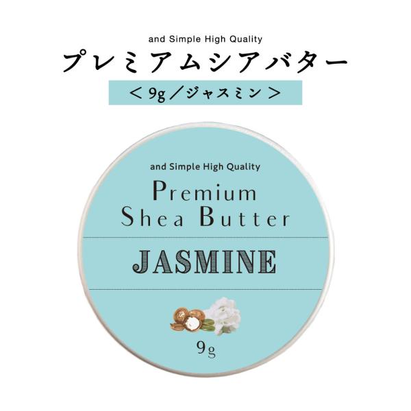 シアバター 髪 9g ジャスミン / 精製  ボディ ハンドクリーム /+lt3+