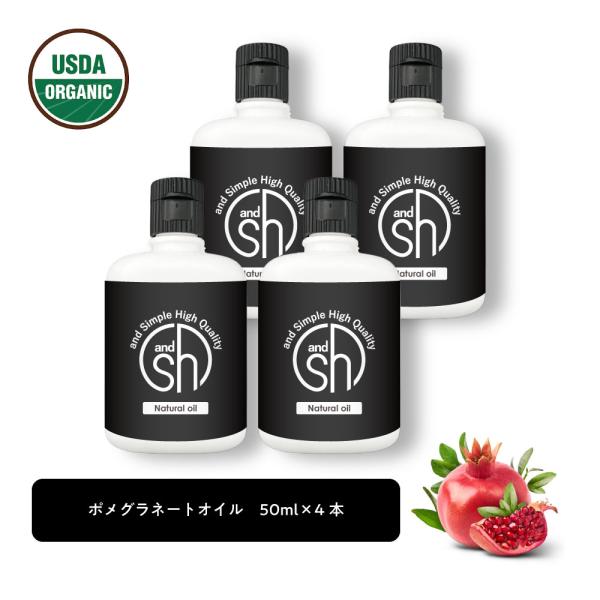 &amp;SH 100％ナチュラル ポメグラネート オイル 50ml 4本 キャリアオイル / オーガニック...