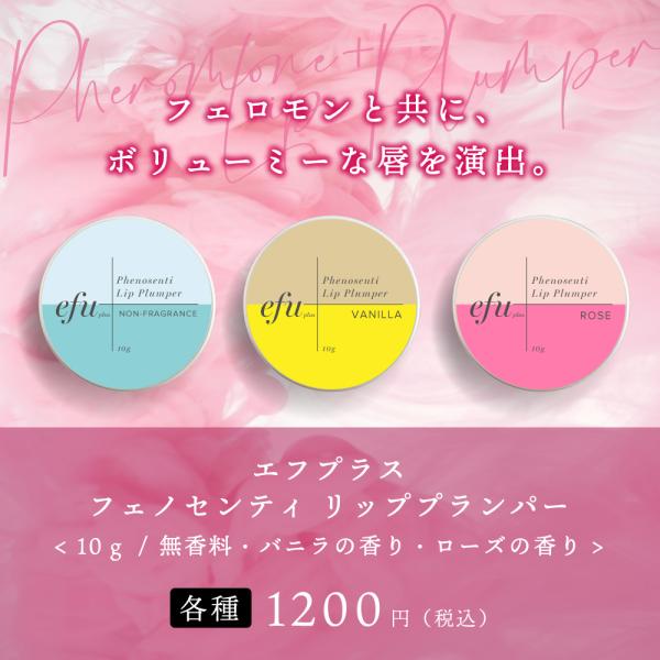 リッププランパー 最強 無香料 フェノセンティ リップバーム 10g / フェロモン 配合 レディー...