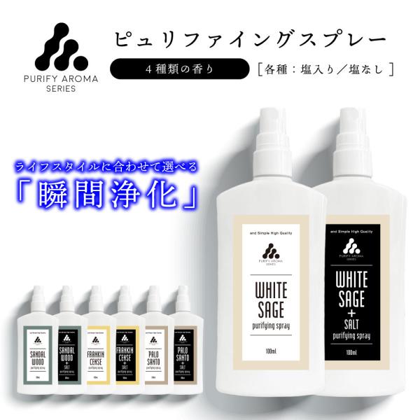 &amp;SH ピュリファイング スプレー 選べる8種類 塩入り / 塩 なし 100ml +lt3+ tg...