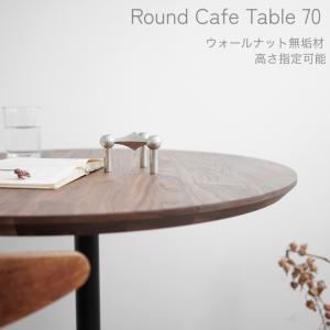 高さ自由指定】カフェテーブル 丸 70cm 北欧 おしゃれ 2人 1人 オーク