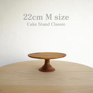 ケーキスタンド クラシック 木製 おしゃれ 直径 22cm