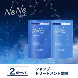 シャンプー トリートメント つめかえ 2点セット　ネネナイト スリープテックリペア NeneNight｜アンドテン公式ショップ