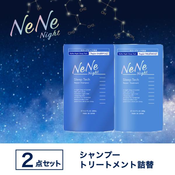 シャンプー トリートメント 2点セット　ネネナイト スリープテックリペア NeneNight つめか...