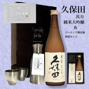 久保田　萬壽　純米大吟醸　720ml　＆ピーコック魔法瓶酒器セット　化粧箱入　お歳暮・ギフト　　/　送料込み　ええやん！大阪商店街｜Andy&Carios