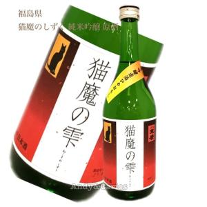 末廣　猫魔の雫　純米吟醸原酒ひやおろし　720ml/　末廣酒造　福島県　