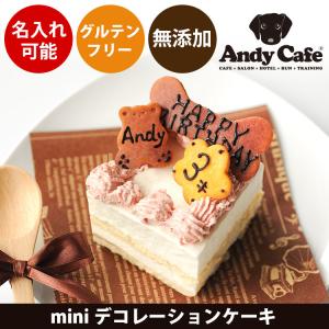 犬用ケーキ 誕生日 無添加 mini デコレーションケーキ