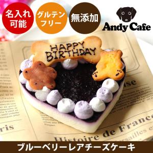 犬用ケーキ 誕生日 無添加  グルテンフリー 犬のケーキ ケーキ 名入れ 手作り 犬 誕生日ケーキ ドッグフード ブルーベリー レアチーズケーキ お祝い andy cafe