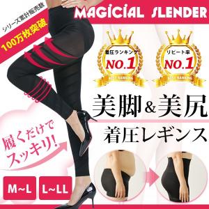 着圧レギンス 加圧 美脚 通気性 脚やせ タイツ 着圧スパッツ 補正下着  抗菌防臭  SNSで話題 マジカルスレンダー