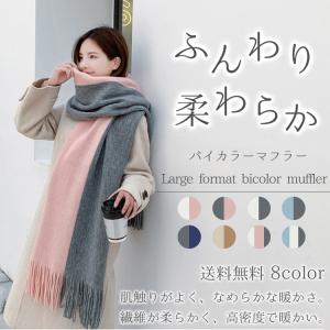 マフラー 防寒 暖かい レディース ロング フリンジ 無地 トリコロール バイカラー ストール 2022 トレンド おしゃれ 人気 マジカルシェリー