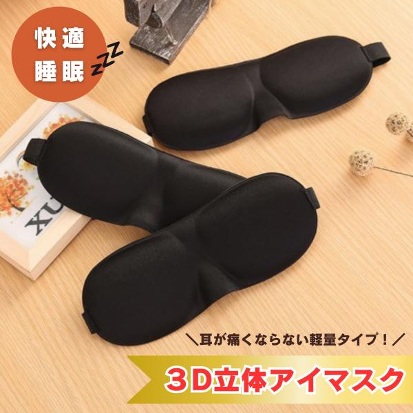 アイマスク 安眠 遮光 立体 睡眠 3D 立体構造 シルク質感 眼精疲労 リラックス 遮光 旅行  ...
