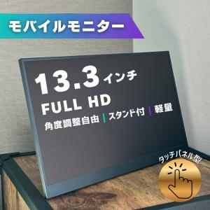 モバイルモニター ディスプレイ 13.3インチ デュアルモニター サブ