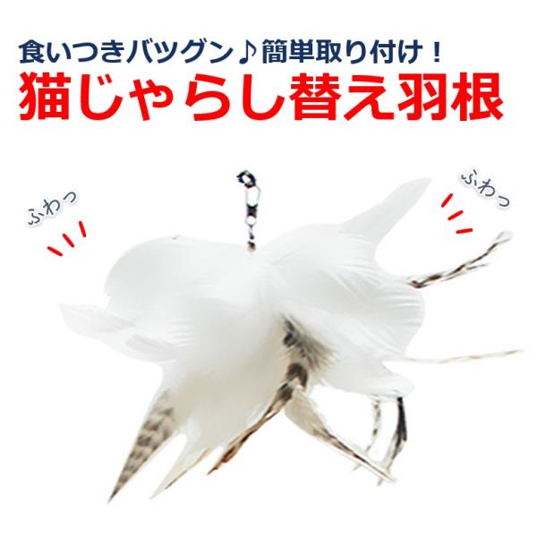 猫じゃらし 替え羽根 ねこ おもちゃ ネコ 猫 運動不足 ストレス解消 鳥 ハネ はね 鈴 ベル 吸...
