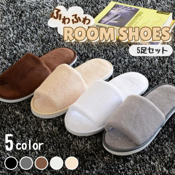 ふわふわ スリッパ 5足 セット クッション ホテル 仕様 エステ 来客 用 ルームシューズ 室内 ...