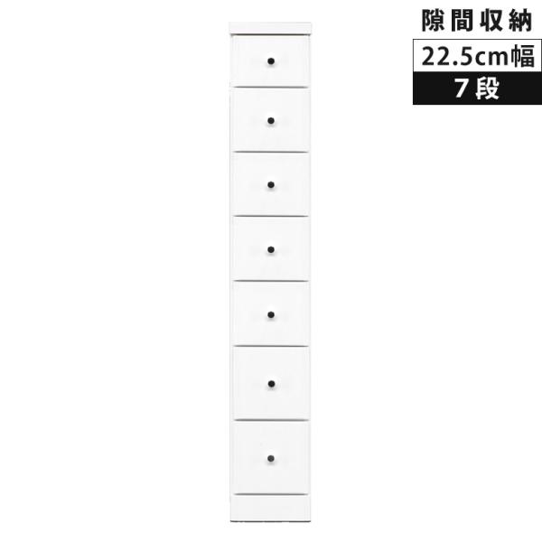 チェスト ハイチェスト 収納 コンパクト 隙間収納 スリム 7段 木製 幅22.5cm スリムチェス...