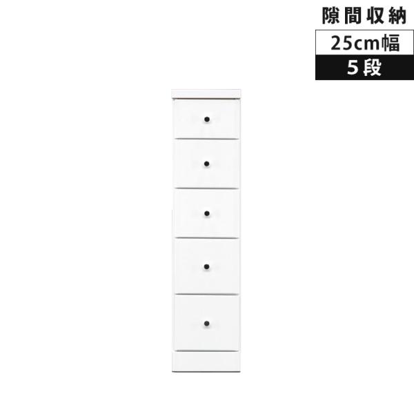 チェスト 木製 5段 引出し収納 隙間収納 スリムチェスト 25cm スリム ローチェスト コンパク...