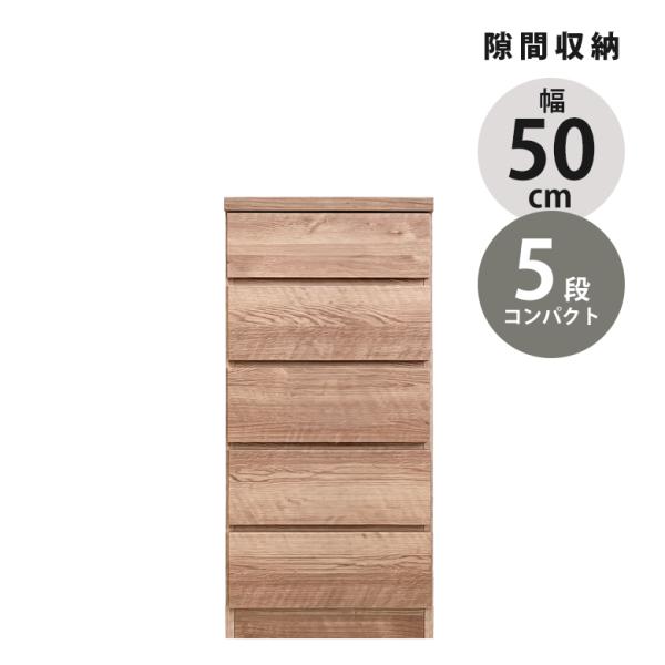 チェスト 隙間収納 5段 スリム 完成品 幅50cm 収納 50cm ハイチェスト 木製 タンス ス...