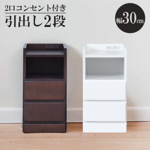 未来商会 サイドテーブル 幅20cm チェスト ナイトテーブル 2段 スリム