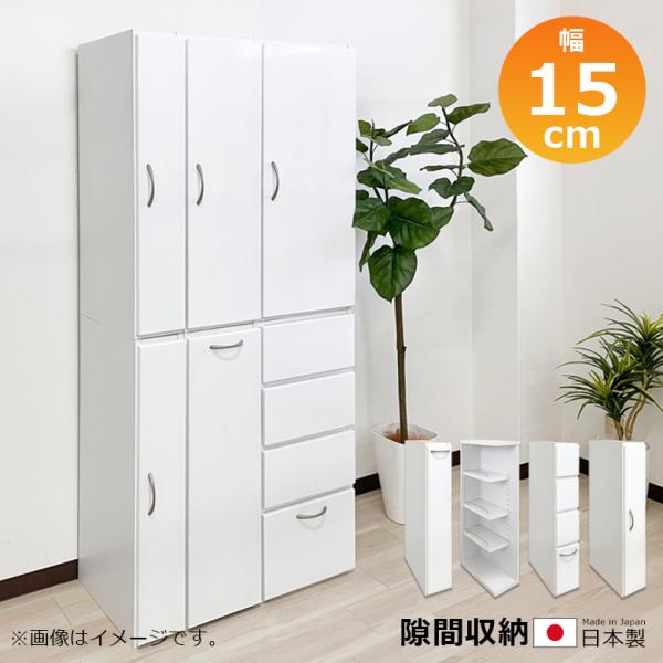 隙間収納 リビング収納 ランドリー収納 キッチン収納 スリムラック 幅15cm 白 白家具 ホワイト...