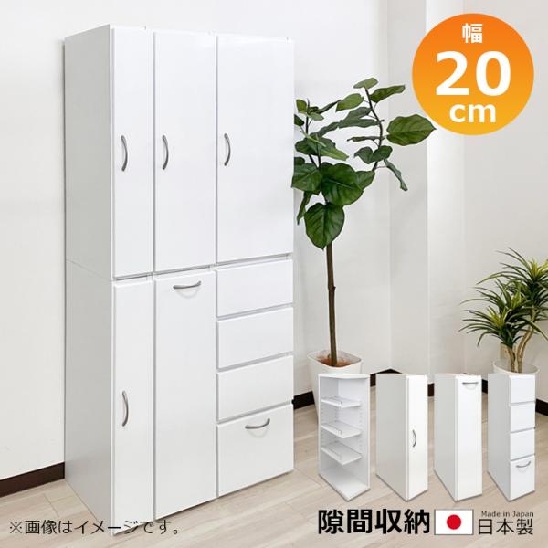 隙間収納 リビング収納 ランドリー収納 キッチン収納 スリムラック 幅20cm 白 白家具 ホワイト...