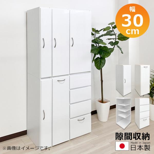 隙間収納 リビング収納 ランドリー収納 キッチン収納 スリムラック 幅30cm 白 白家具 ホワイト...