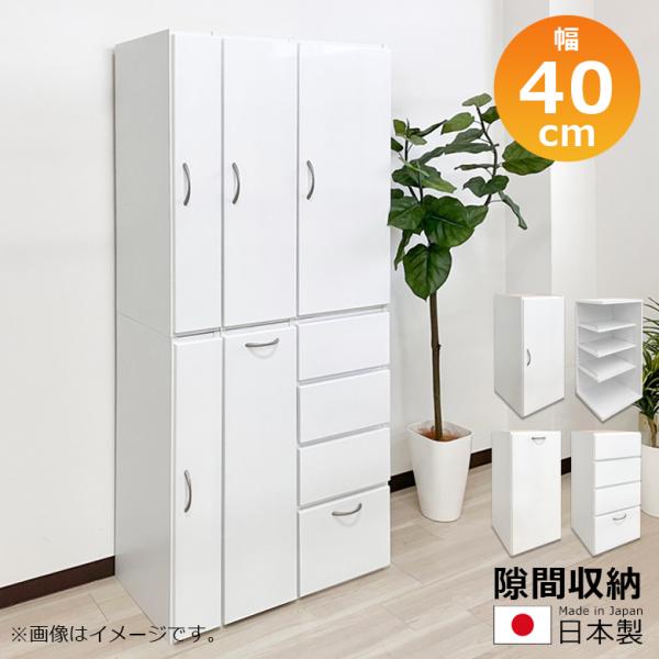 隙間収納 リビング収納 ランドリー収納 キッチン収納 スリムラック 幅40cm 白 白家具 ホワイト...