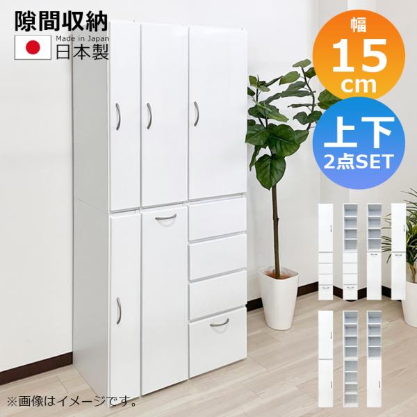 隙間収納 キッチン収納 ランドリー収納 幅15cm 上下台セット リビング収納 キャビネット ランド...