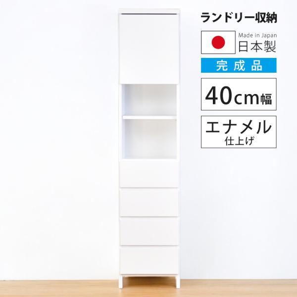 ランドリー収納 隙間収納 幅40cm タンス サニタリー収納 奥行30cm コンパクト スリム 40...